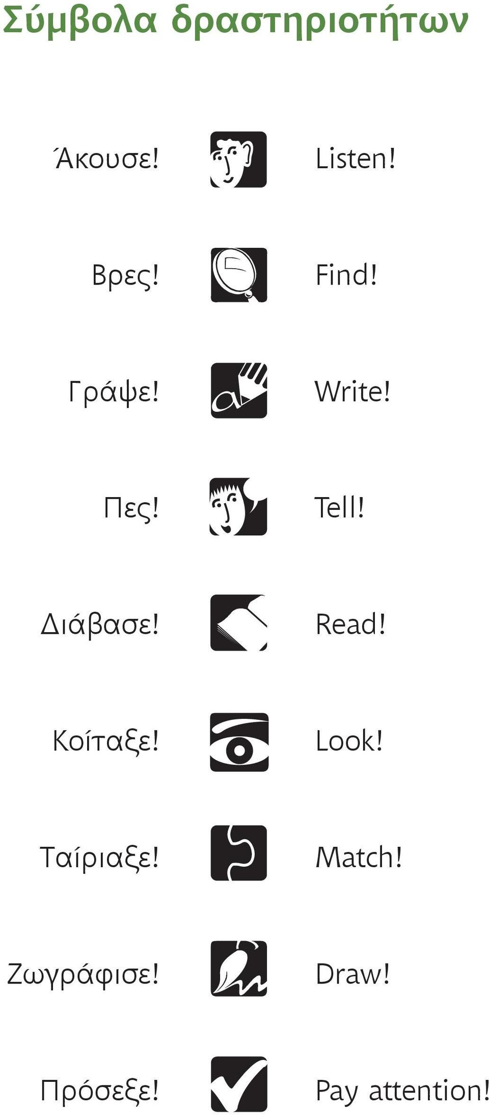 Διάβασε! Read! Κοίταξε! Look! Ταίριαξε!