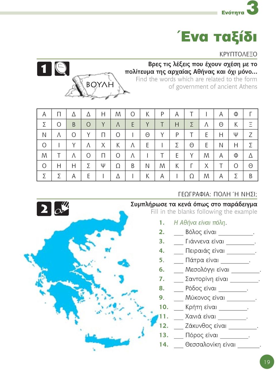 Ε Ι Δ Ι Κ Α Ι Ω Μ Α Σ Β ΓΕΩΓΡΑΦΙΑ: ΠΟΛΗ Ή ΝΗΣΙ; Συμπλήρωσε τα κενά όπως στο παράδειγμα Fill in the blanks following the example 1. Η Αθήνα είναι πόλη. 2. Βόλος είναι. 3. Γιάννενα είναι. 4.