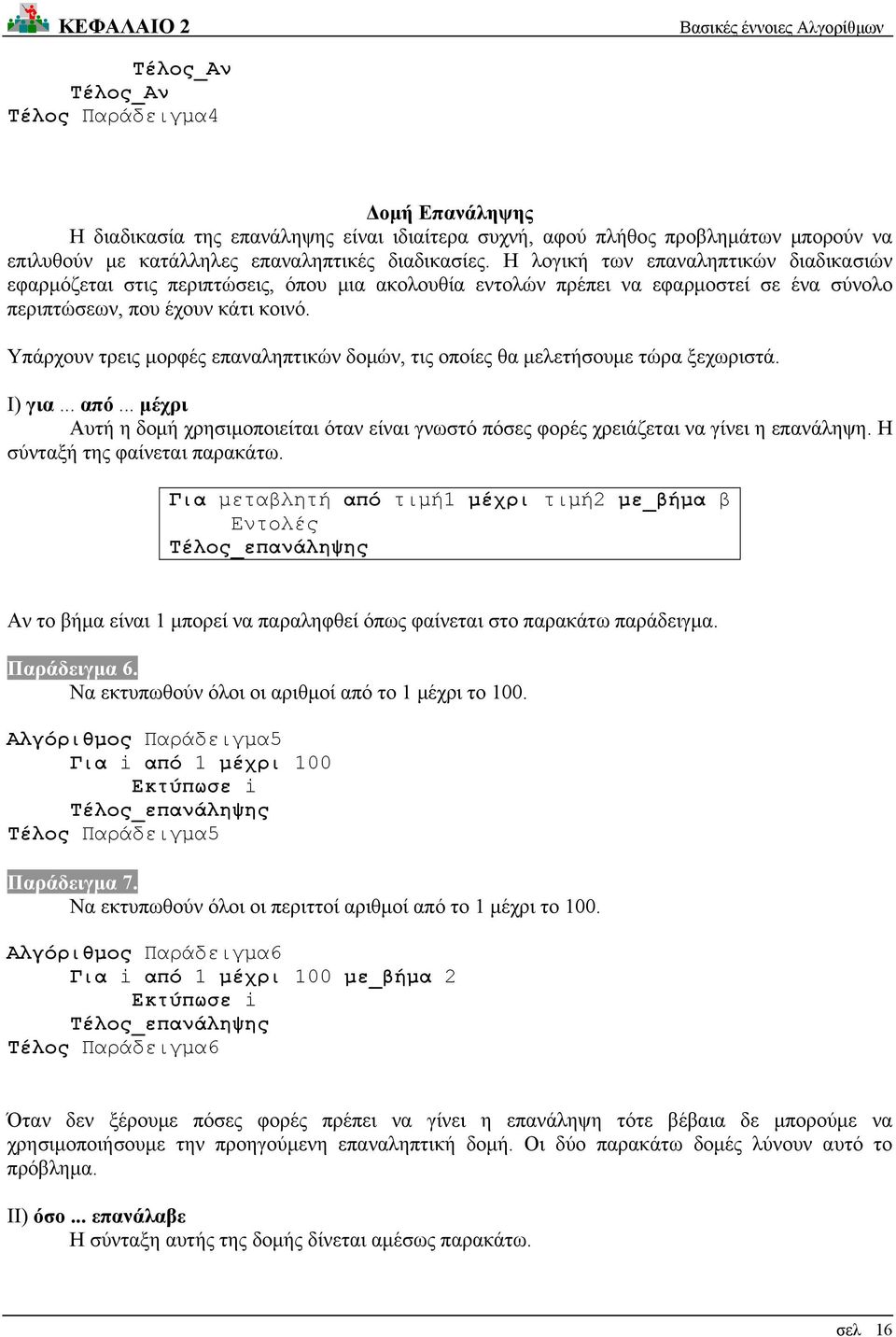 Υπάρχουν τρεις μορφές επαναληπτικών δομών, τις οποίες θα μελετήσουμε τώρα ξεχωριστά. Ι) για... από... μέχρι Αυτή η δομή χρησιμοποιείται όταν είναι γνωστό πόσες φορές χρειάζεται να γίνει η επανάληψη.