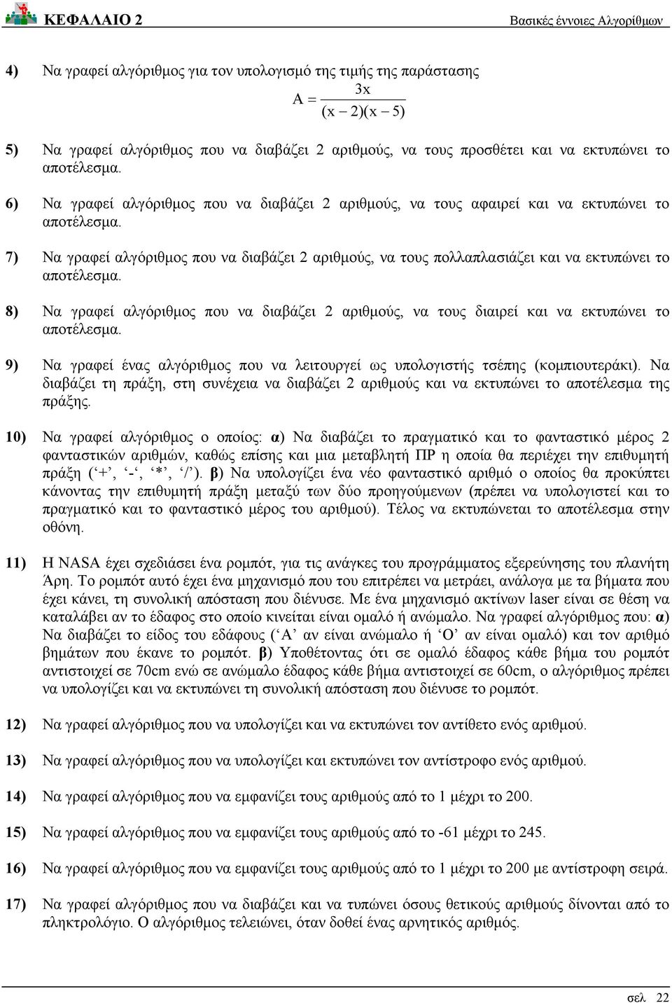 7) Να γραφεί αλγόριθμος που να διαβάζει 2 αριθμούς, να τους πολλαπλασιάζει και να εκτυπώνει το αποτέλεσμα.