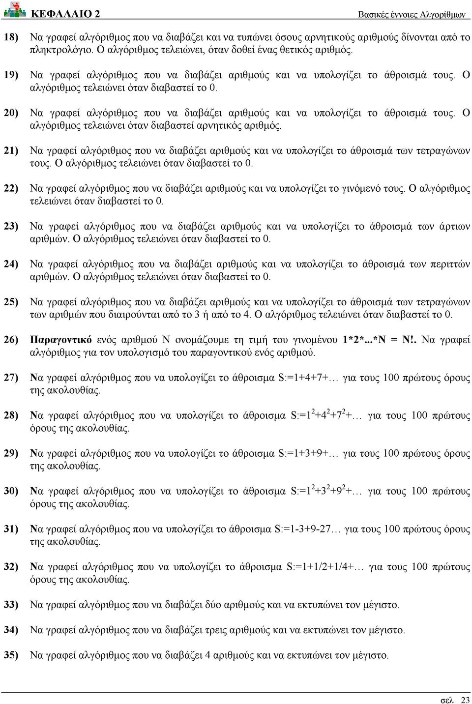 20) Να γραφεί αλγόριθμος που να διαβάζει αριθμούς και να υπολογίζει το άθροισμά τους. Ο αλγόριθμος τελειώνει όταν διαβαστεί αρνητικός αριθμός.