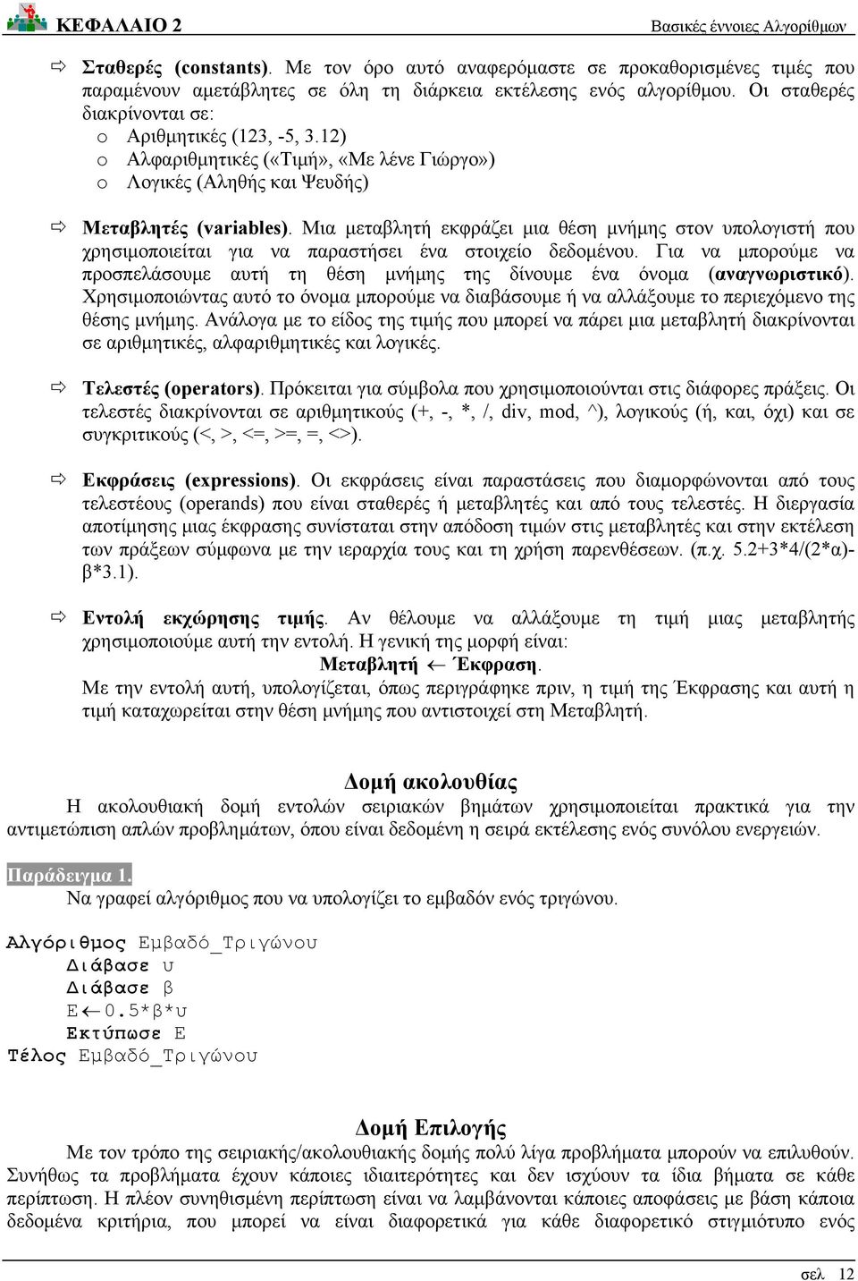 Μια μεταβλητή εκφράζει μια θέση μνήμης στον υπολογιστή που χρησιμοποιείται για να παραστήσει ένα στοιχείο δεδομένου.