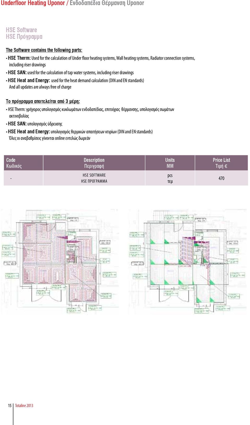updates are always free of charge Το πρόγραμμα αποτελείται από 3 μέρη: HSE Therm: γρήγορος υπολογισμός κυκλωμάτων ενδοδαπέδιας, επιτοίχιας θέρμανσης, υπολογισμός σωμάτων ακτινοβολίας HSE SAN: