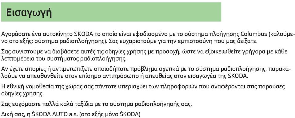 Σας συνιστούμε να διαβάσετε αυτές τις οδηγίες χρήσης με προσοχή, ώστε να εξοικειωθείτε γρήγορα με κάθε λεπτομέρεια του συστήματος ραδιοπλοήγησης.