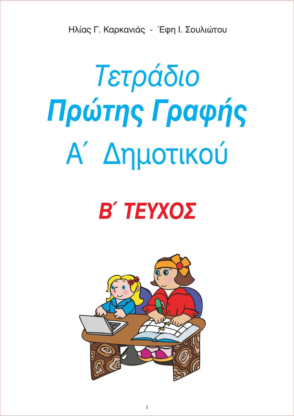 Σουλιώτου Τετράδιο