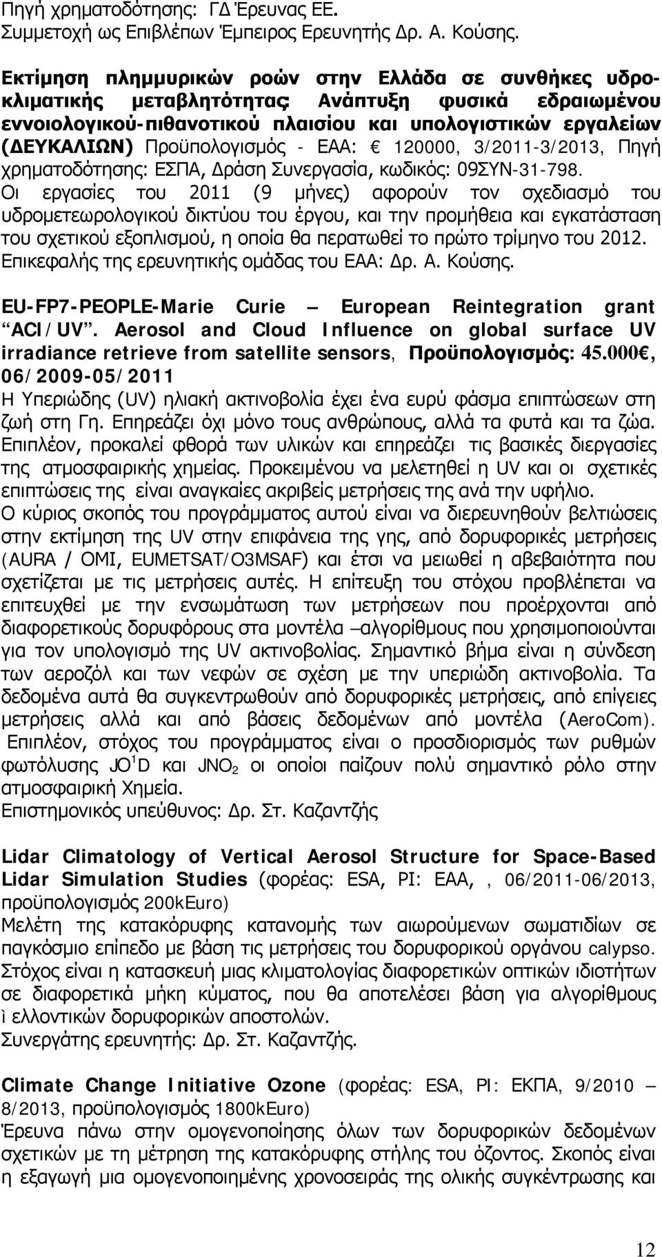 - ΕΑΑ: 120000, 3/2011-3/2013, Πηγή χρηματοδότησης: ΕΣΠΑ, Δράση Συνεργασία, κωδικός: 09ΣΥΝ-31-798.