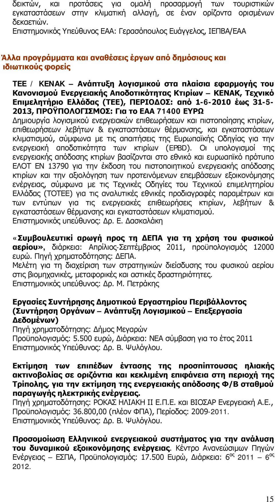 Κανονισμού Ενεργειακής Αποδοτικότητας Κτιρίων ΚΕΝΑΚ, Τεχνικό Επιμελητήριο Ελλάδας (ΤΕΕ), ΠΕΡΙΟΔΟΣ: από 1-6-2010 έως 31-5- 2013, ΠΡΟΫΠΟΛΟΓΙΣΜΟΣ: Για το ΕΑΑ 71400 ΕΥΡΩ Δημιουργία λογισμικού ενεργειακών