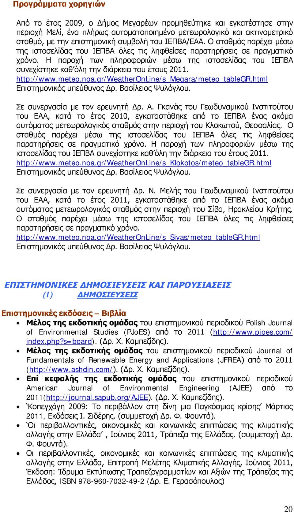 Η παροχή των πληροφοριών μέσω της ιστοσελίδας του ΙΕΠΒΑ συνεχίστηκε καθ όλη την διάρκεια του έτους 2011. http://www.meteo.noa.gr/weatheronline/s_megara/meteo_tablegr.html Επιστημονικός υπεύθυνος Δρ.