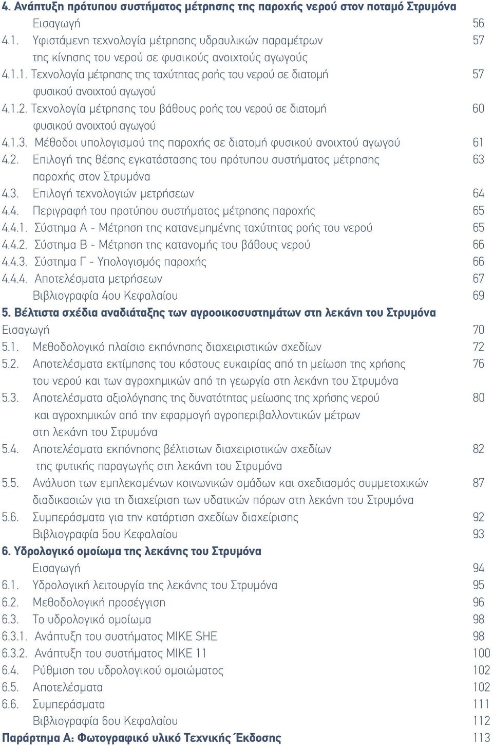 1. Τεχνολογία µέτρησης της ταχύτητας ροής του νερού σε διατοµή 57 φυσικού ανοιχτού αγωγού 4.1.2. Τεχνολογία µέτρησης του βάθους ροής του νερού σε διατοµή 60 φυσικού ανοιχτού αγωγού 4.1.3.