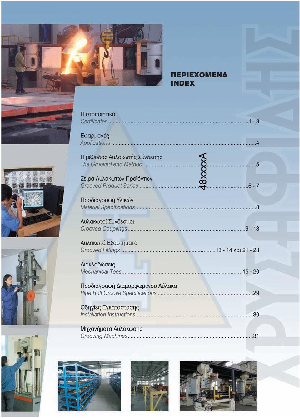 ..8 Αυλακωτοί Σύνδεσμοι Crooved Couplings...9-13 Αυλακωτά Εξαρτήματα Grooved Fittings...13-14 και 21-28 Διακλαδώσεις Mechanical Tees.