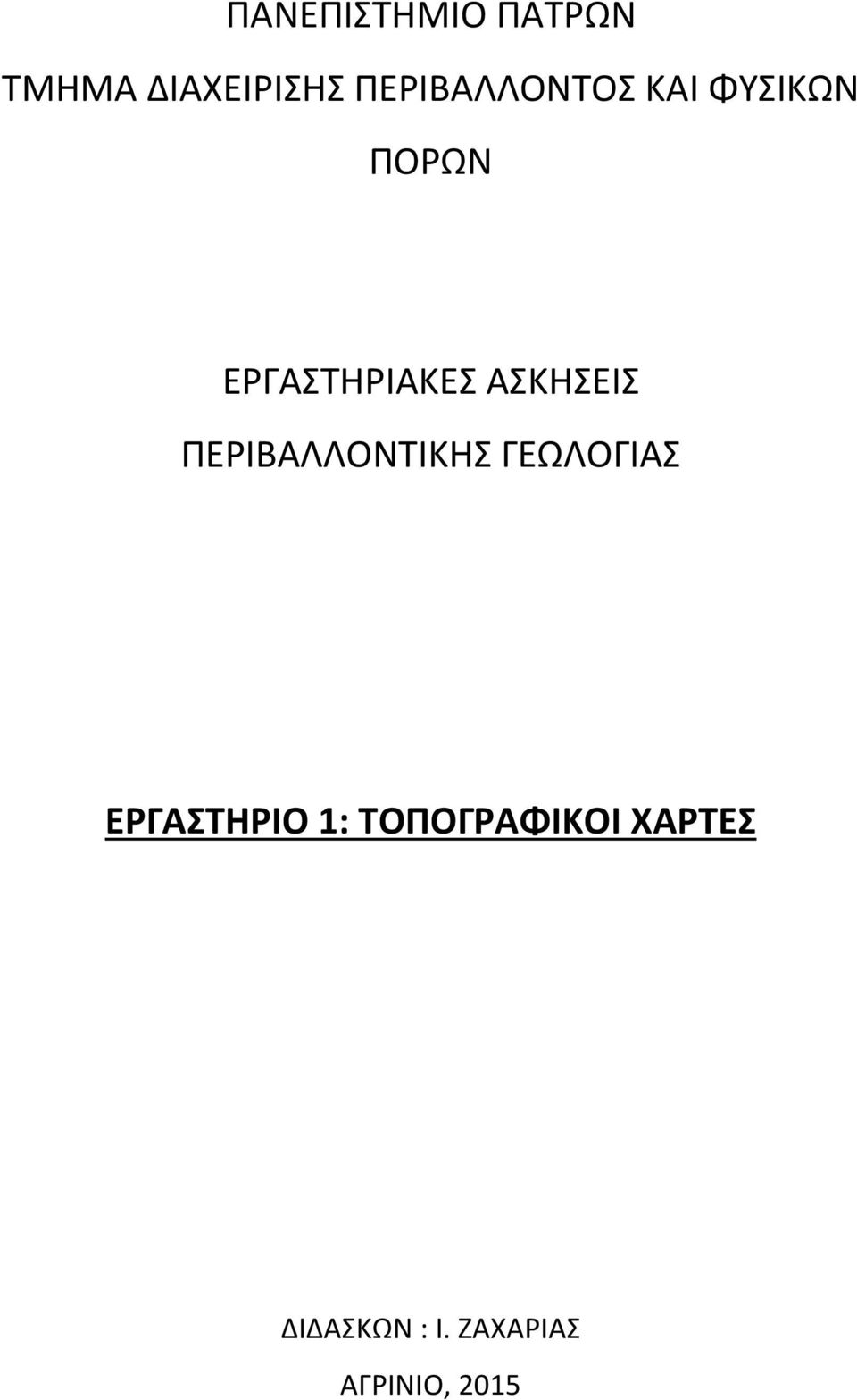 ΑΣΚΗΣΕΙΣ ΠΕΡΙΒΑΛΛΟΝΤΙΚΗΣ ΓΕΩΛΟΓΙΑΣ ΕΡΓΑΣΤΗΡΙΟ