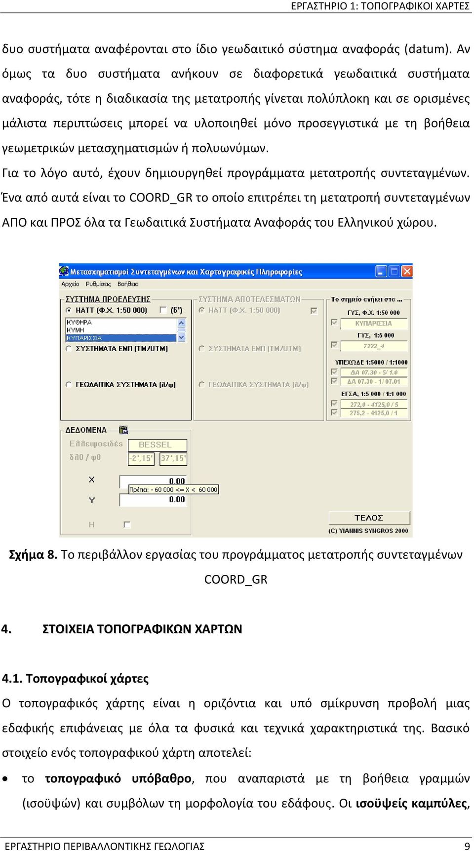 προσεγγιστικά με τη βοήθεια γεωμετρικών μετασχηματισμών ή πολυωνύμων. Για το λόγο αυτό, έχουν δημιουργηθεί προγράμματα μετατροπής συντεταγμένων.