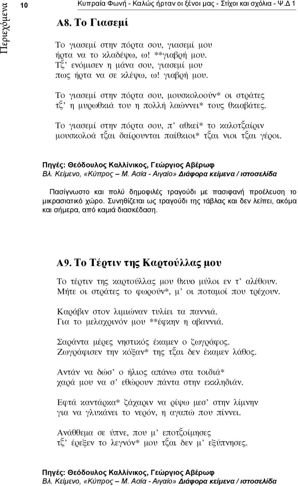 Το γιασεμί στην πόρτα σου, π αθκεί* το καλοτ αίριν μουσκολοά τ αι αίρουνται παίθκιοι* τ αι νιοι τ αι γέροι. Πηγές: Θεόδουλος Καλλίνικος, Γεώργιος Αβέρωφ Βλ. Κείμενο, «Κύπρος Μ.
