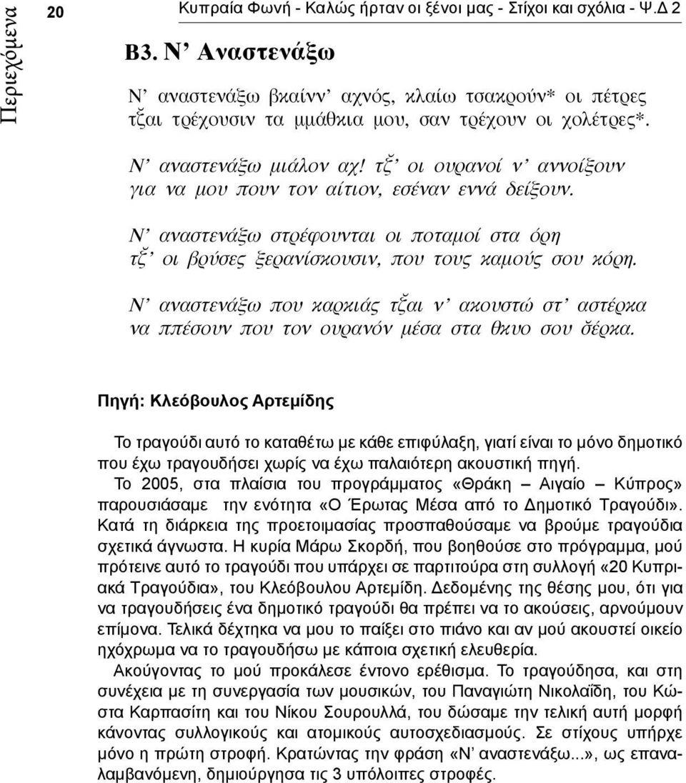 Ν αναστενάξω που καρκιάς τ αι ν ακουστώ στ αστέρκα να ππέσουν που τον ουρανόν μέσα στα θκυο σου έρκα.
