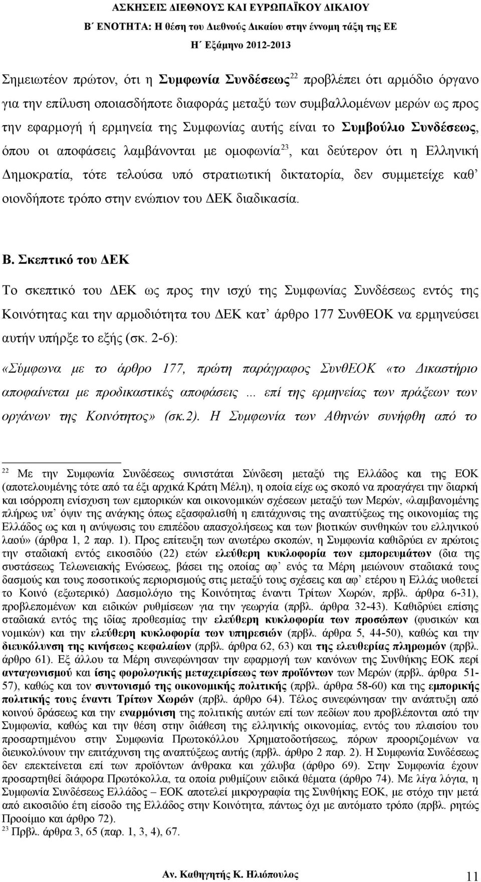 ενώπιον του ΔΕΚ διαδικασία. Β.