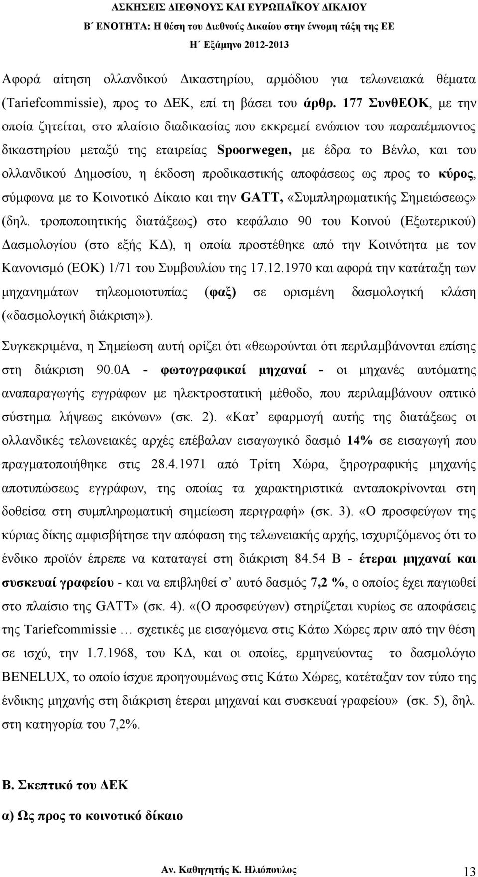 προδικαστικής αποφάσεως ως προς το κύρος, σύμφωνα με το Κοινοτικό Δίκαιο και την GATT, «Συμπληρωματικής Σημειώσεως» (δηλ.