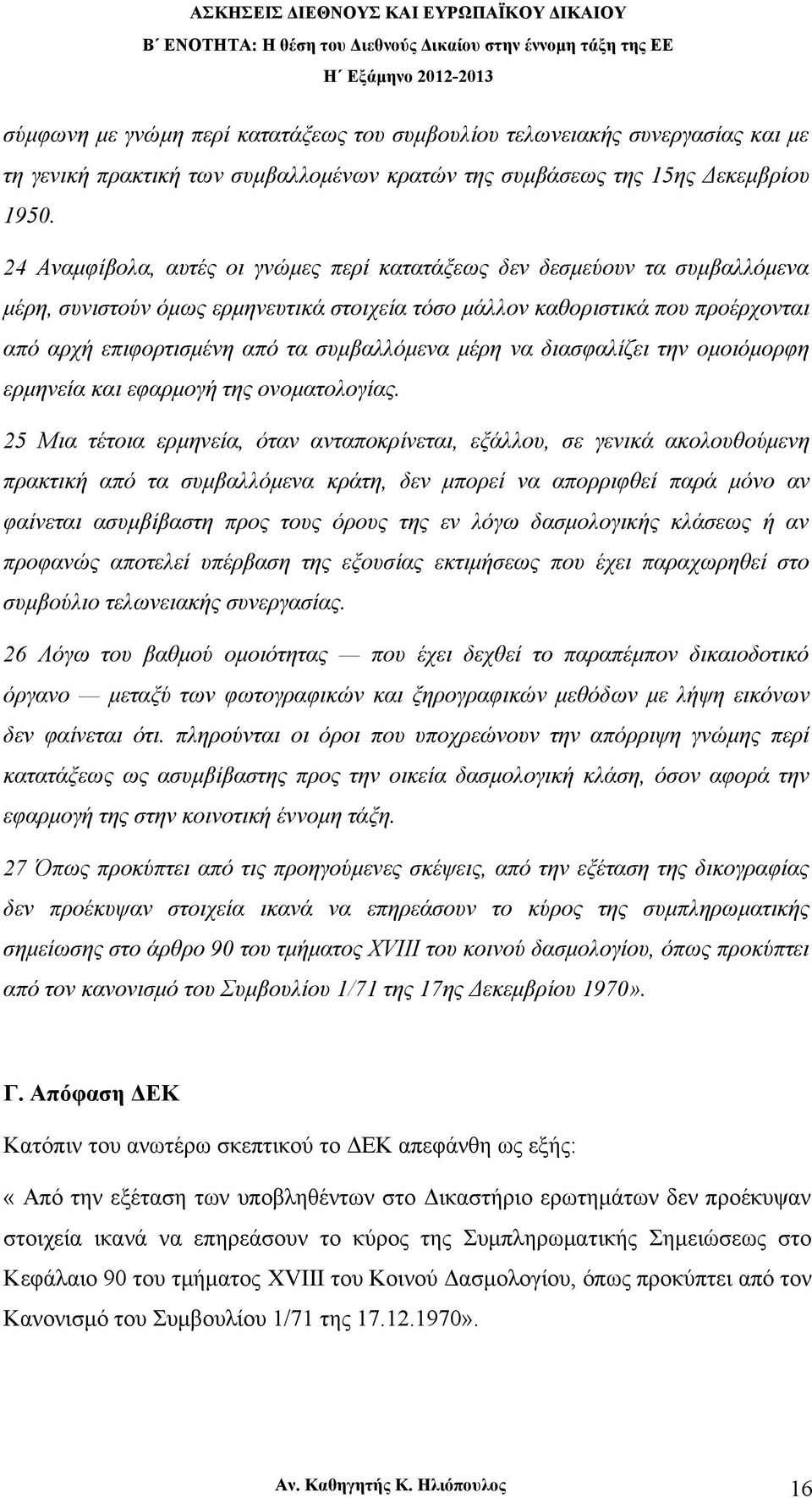 συμβαλλόμενα μέρη να διασφαλίζει την ομοιόμορφη ερμηνεία και εφαρμογή της ονοματολογίας.