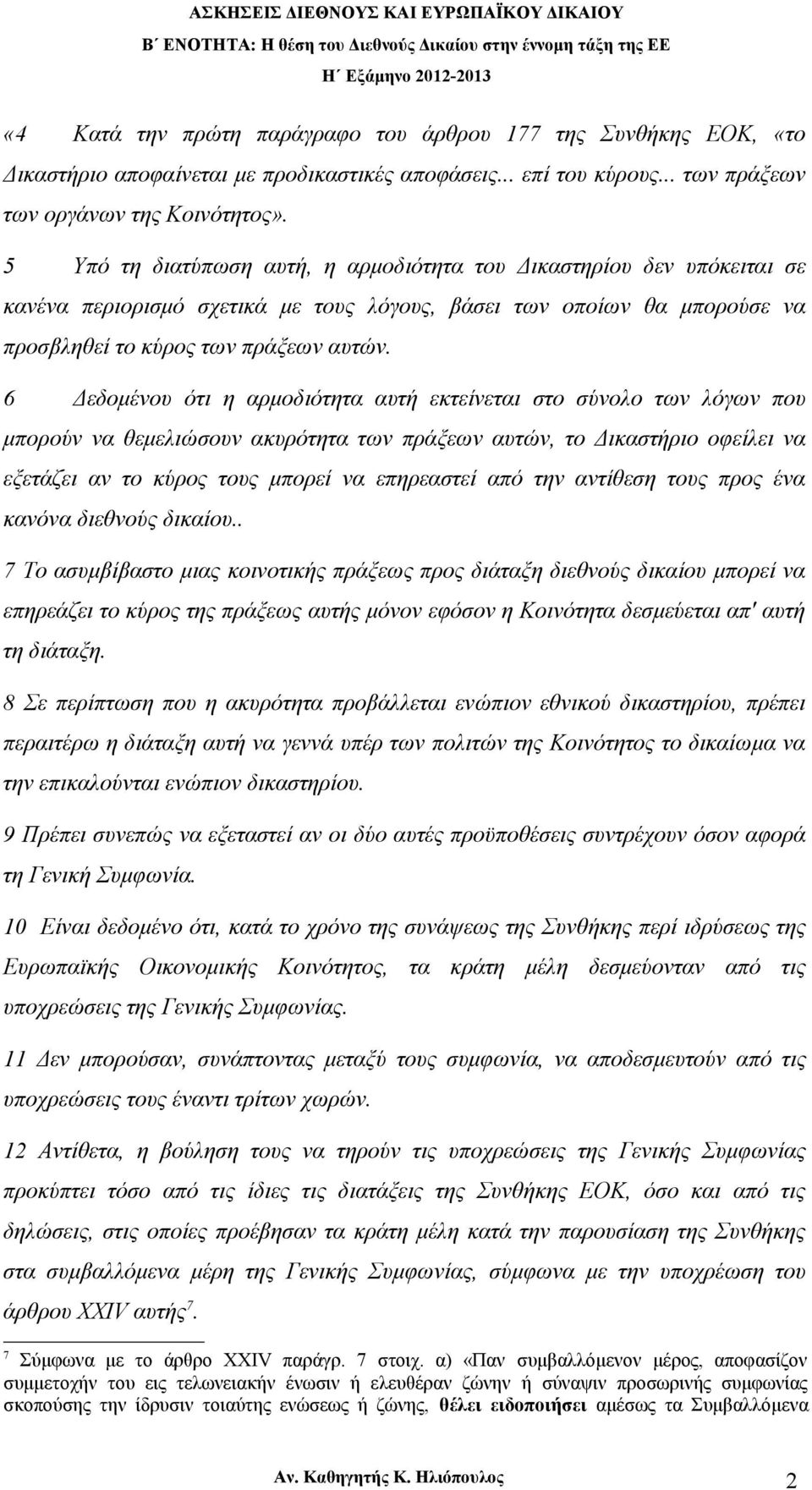 6 Δεδομένου ότι η αρμοδιότητα αυτή εκτείνεται στο σύνολο των λόγων που μπορούν να θεμελιώσουν ακυρότητα των πράξεων αυτών, το Δικαστήριο οφείλει να εξετάζει αν το κύρος τους μπορεί να επηρεαστεί από