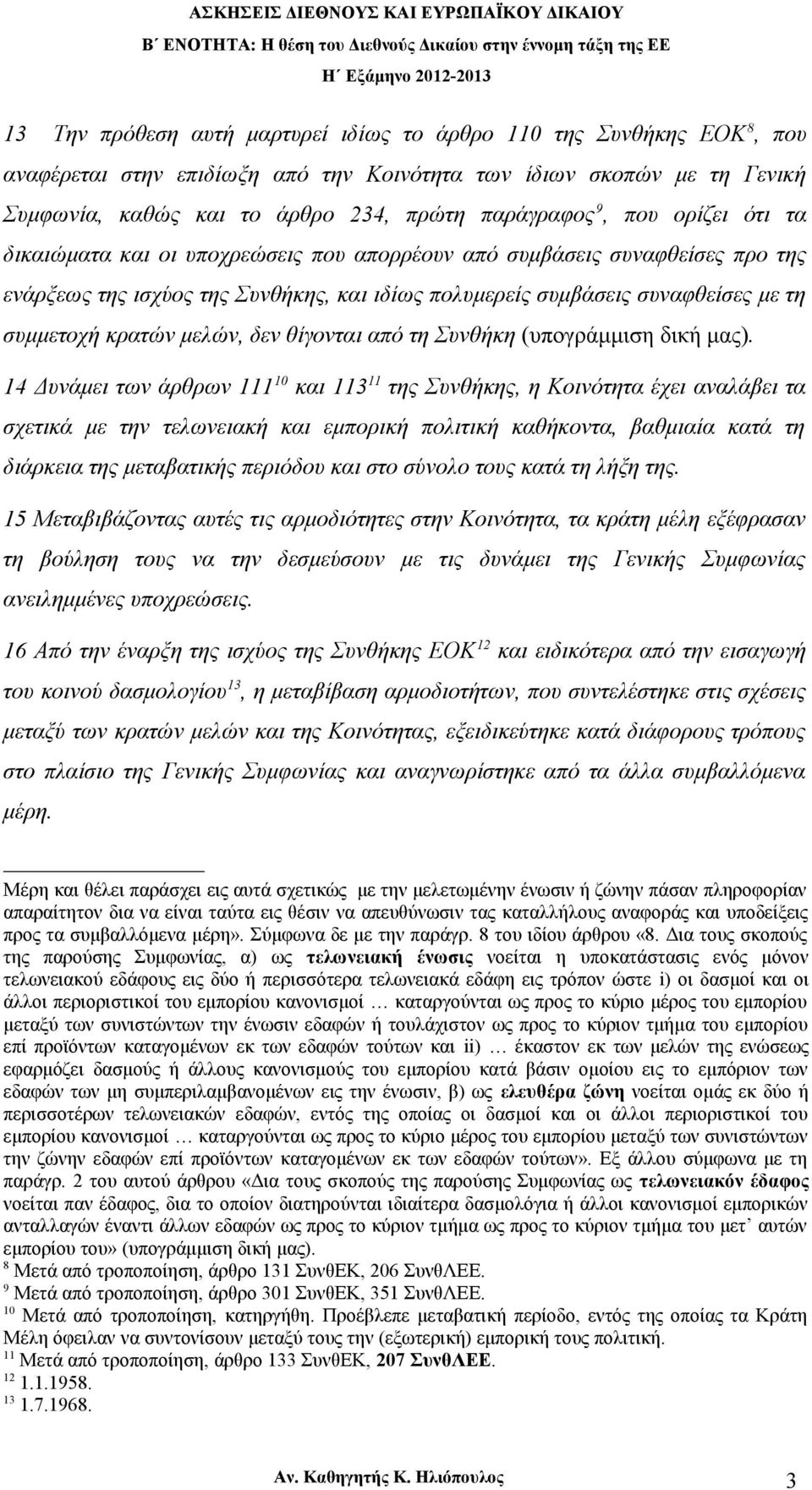 μελών, δεν θίγονται από τη Συνθήκη (υπογράμμιση δική μας).