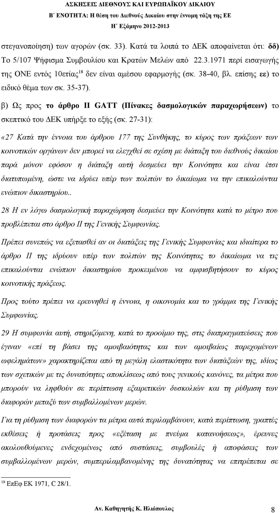 27-31): «27 Κατά την έννοια του άρθρου 177 της Συνθήκης, το κύρος των πράξεων των κοινοτικών οργάνων δεν μπορεί να ελεγχθεί σε σχέση με διάταξη του διεθνούς δικαίου παρά μόνον εφόσον η διάταξη αυτή
