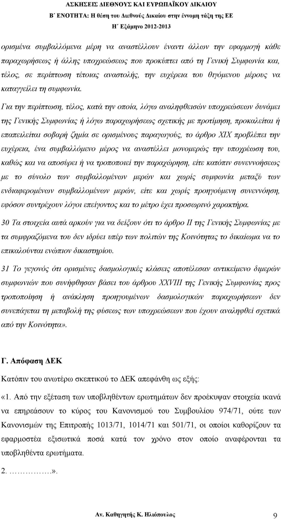 Για την περίπτωση, τέλος, κατά την οποία, λόγω αναληφθεισών υποχρεώσεων δυνάμει της Γενικής Συμφωνίας ή λόγω παραχωρήσεως σχετικής με προτίμηση, προκαλείται ή επαπειλείται σοβαρή ζημία σε ορισμένους
