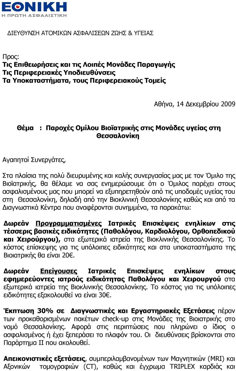 σας ενημερώσουμε ότι ο Όμιλος παρέχει στους ασφαλισμένους μας που μπορεί να εξυπηρετηθούν από τις υποδομές υγείας του στη Θεσσαλονίκη, δηλαδή από την Βιοκλινική Θεσσαλονίκης καθώς και από τα