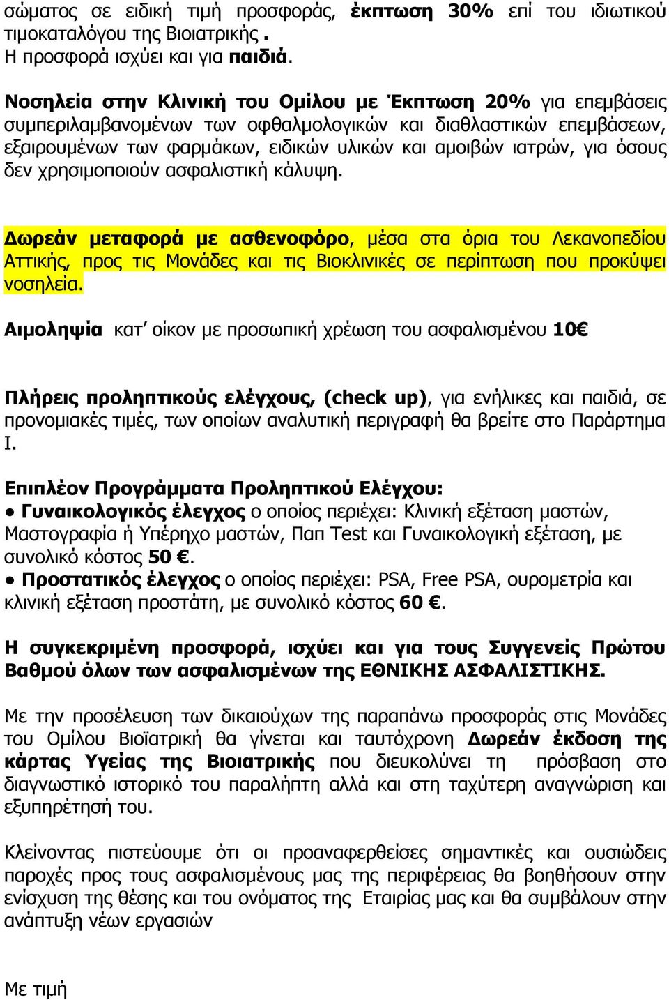 όσους δεν χρησιμοποιούν ασφαλιστική κάλυψη. Δωρεάν μεταφορά με ασθενοφόρο, μέσα στα όρια του Λεκανοπεδίου Αττικής, προς τις Μονάδες και τις Βιοκλινικές σε περίπτωση που προκύψει νοσηλεία.