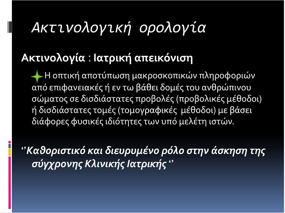 προβολές (προβολικές μέθοδοι) ή δισδιάστατες τομές (τομογραφικές μέθοδοι) με βάσει διάφορες