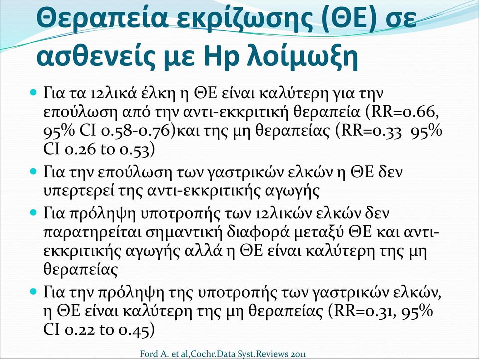 (RR=0.66, 95% CI 0.58-0.76)και της μη θεραπείας (RR=0.33 95% CI 0.26 to 0.