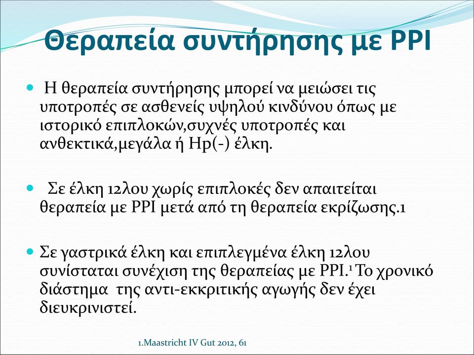 Σε έλκη 12λου χωρίς επιπλοκές δεν απαιτείται θεραπεία με PPI μετά από τη θεραπεία εκρίζωσης.