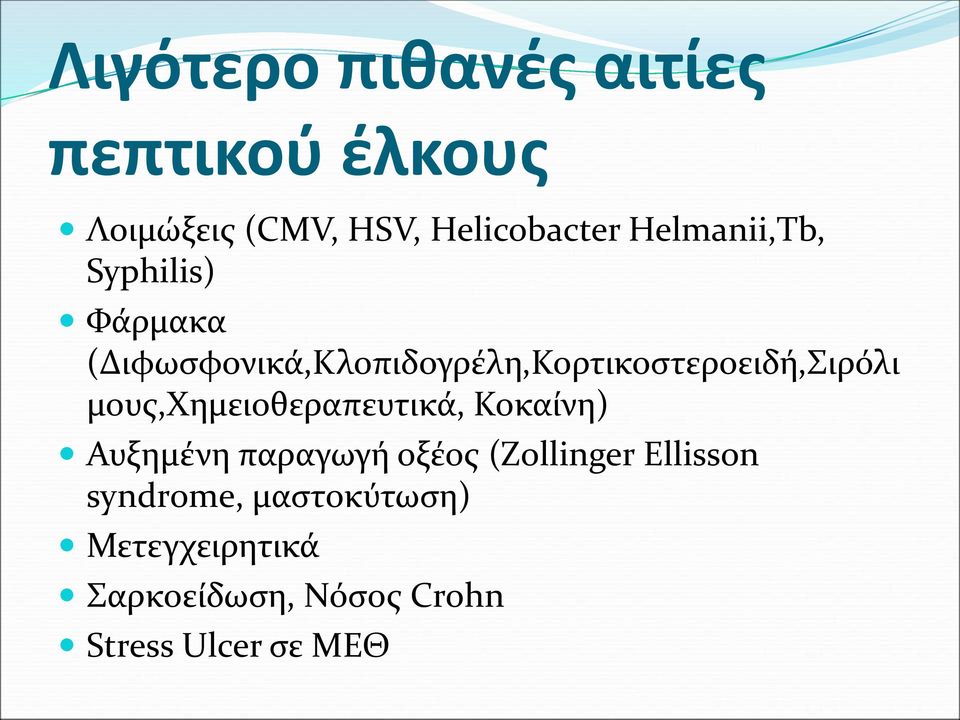 (Διφωσφονικά,Κλοπιδογρέλη,Κορτικοστεροειδή,Σιρόλι μους,χημειοθεραπευτικά,