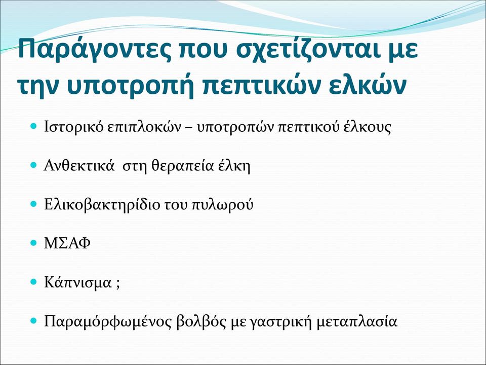 Ανθεκτικά στη θεραπεία έλκη Ελικοβακτηρίδιο του