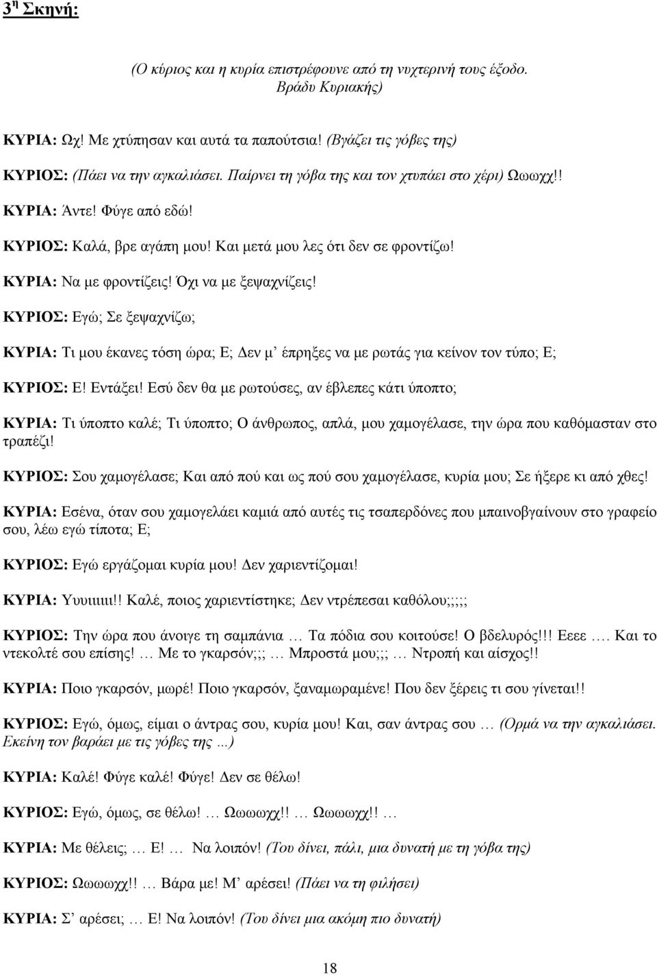 ΚΥΡΙΟΣ: Εγώ; Σε ξεψαχνίζω; ΚΥΡΙΑ: Τι μου έκανες τόση ώρα; Ε; Δεν μ έπρηξες να με ρωτάς για κείνον τον τύπο; Ε; ΚΥΡΙΟΣ: Ε! Εντάξει!