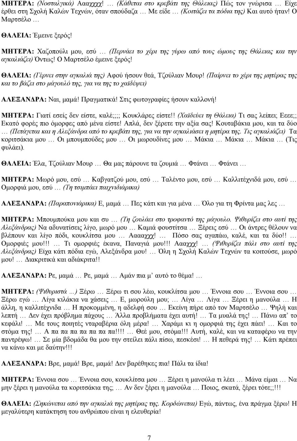 ΘΑΛΕΙΑ: (Γέρνει στην αγκαλιά της) Αφού ήσουν θεά, Τζούλιαν Μουρ! (Παίρνει το χέρι της μητέρας της και το βάζει στο μάγουλό της, για να της το χαϊδέψει) ΑΛΕΞΑΝΔΡΑ: Ναι, μαμά! Πραγματικά!