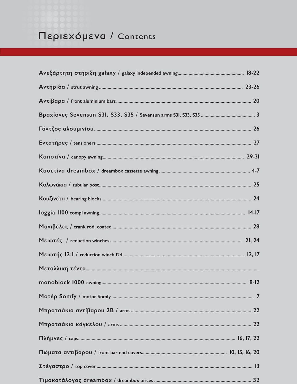 .. 29-31 Kασετίνα dreambox / dreambox cassette awning... 4-7 Κολωνάκια / tubular post... 25 Κουζινέτα / bearing blocks... 24 loggia 1100 compi awning... 14-17 Μανιβέλες / crank rod, coated.