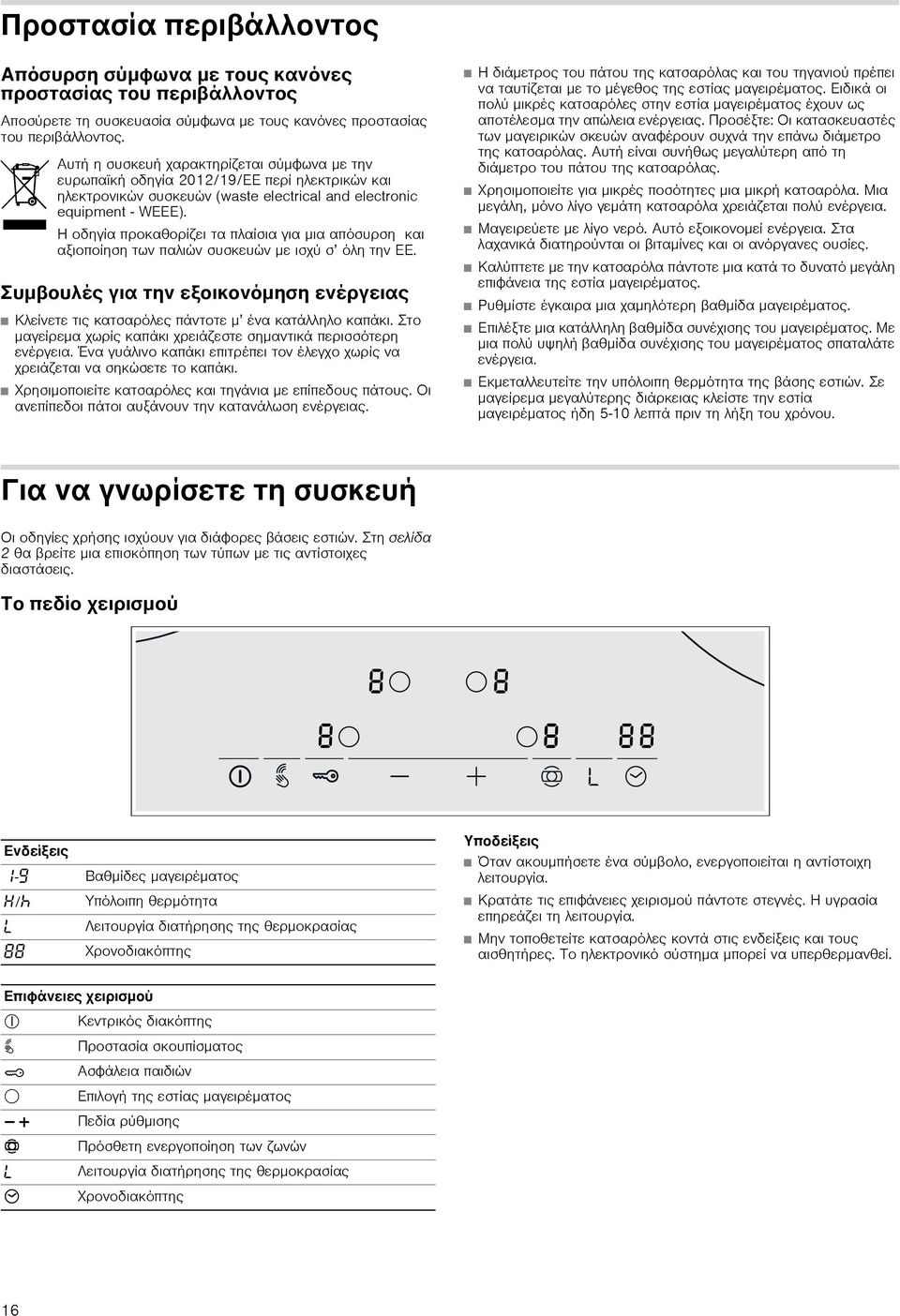 Η οδηγία προκαθορίζει τα πλαίσια για μια απόσυρση και αξιοποίηση των παλιών συσκευών με ισχύ σ όλη την ΕΕ.