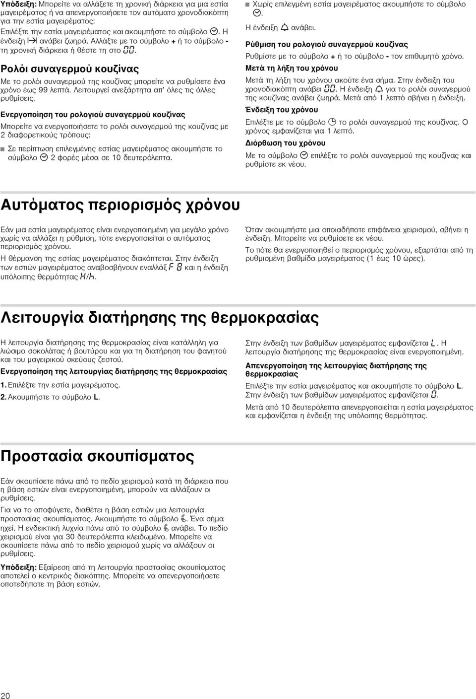 Ρολόι συναγερμού κουζίνας Με το ρολόι συναγερμού της κουζίνας μπορείτε να ρυθμίσετε ένα χρόνο έως 99 λεπτά. Λειτουργεί ανεξάρτητα απ όλες τις άλλες ρυθμίσεις.