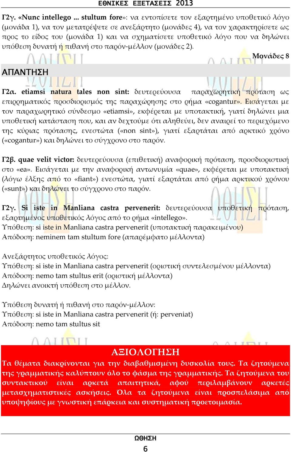 υποθετικό λόγο που να δηλώνει υπόθεση δυνατή ή πιθανή στο παρόν-μέλλον (μονάδες 2). Μονάδες 8 Γ2α.