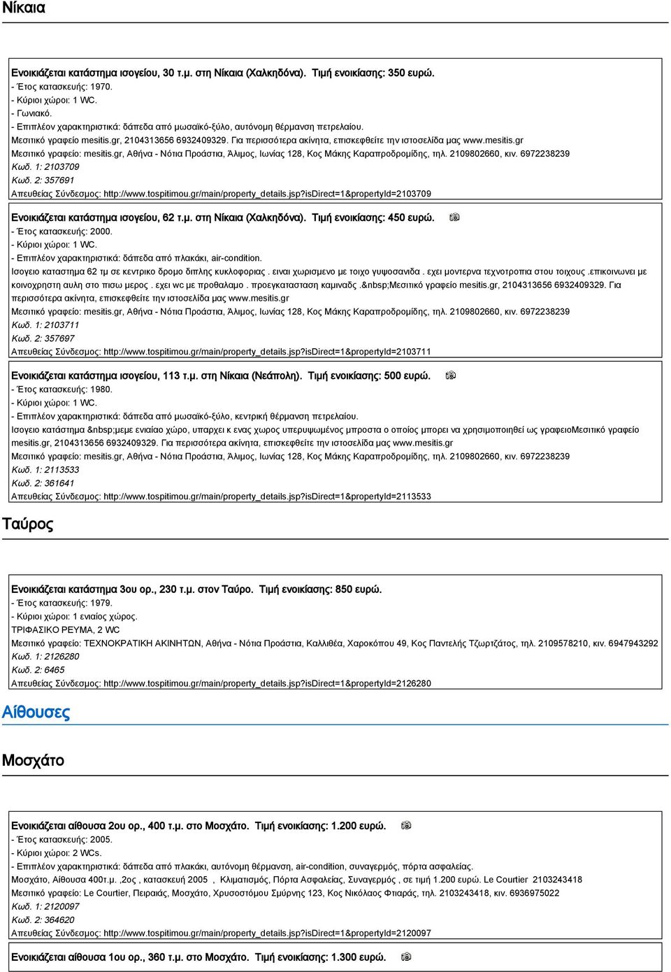 mesitis.gr Μεσιτικό γραφείο: mesitis.gr, Αθήνα - Νότια Προάστια, Άλιμος, Ιωνίας 128, Κος Μάκης Καραπροδρομίδης, τηλ. 2109802660, κιν. 6972238239 Κωδ. 1: 2103709 Κωδ.