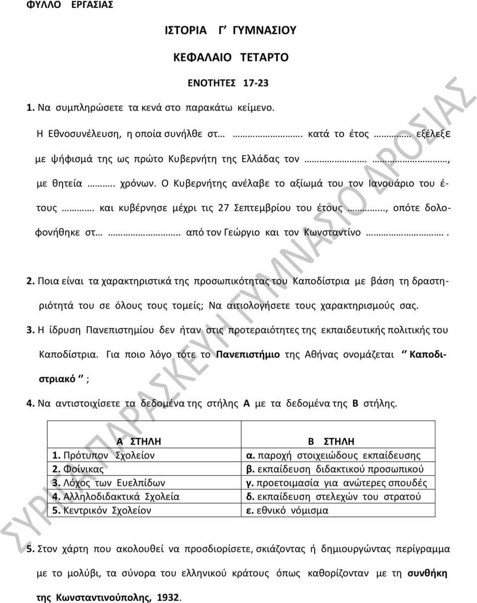 και κυβέρνησε μέχρι τις 27 Σεπτεμβρίου του έτους..., οπότε δολοφονήθηκε στ.. από τον Γεώργιο και τον Κωνσταντίνο.. 2. Ποια είναι τα χαρακτηριστικά της προσωπικότητας του Καποδίστρια με βάση τη δραστηριότητά του σε όλους τους τομείς; Να αιτιολογήσετε τους χαρακτηρισμούς σας.