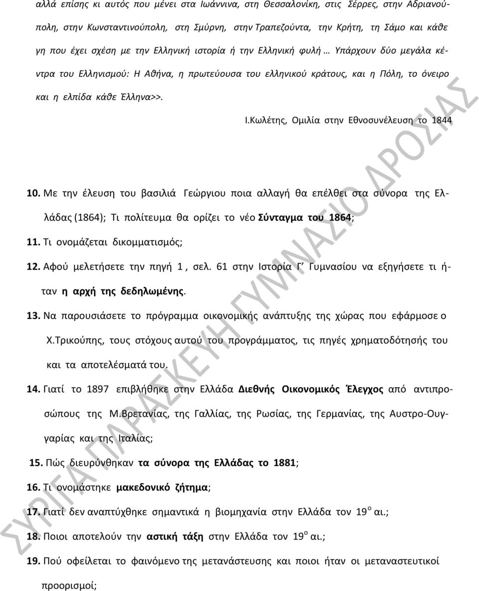 Κωλέτης, Ομιλία στην Εθνοσυνέλευση το 1844 10. Με την έλευση του βασιλιά Γεώργιου ποια αλλαγή θα επέλθει στα σύνορα της Ελλάδας (1864); Τι πολίτευμα θα ορίζει το νέο Σύνταγμα του 1864; 11.
