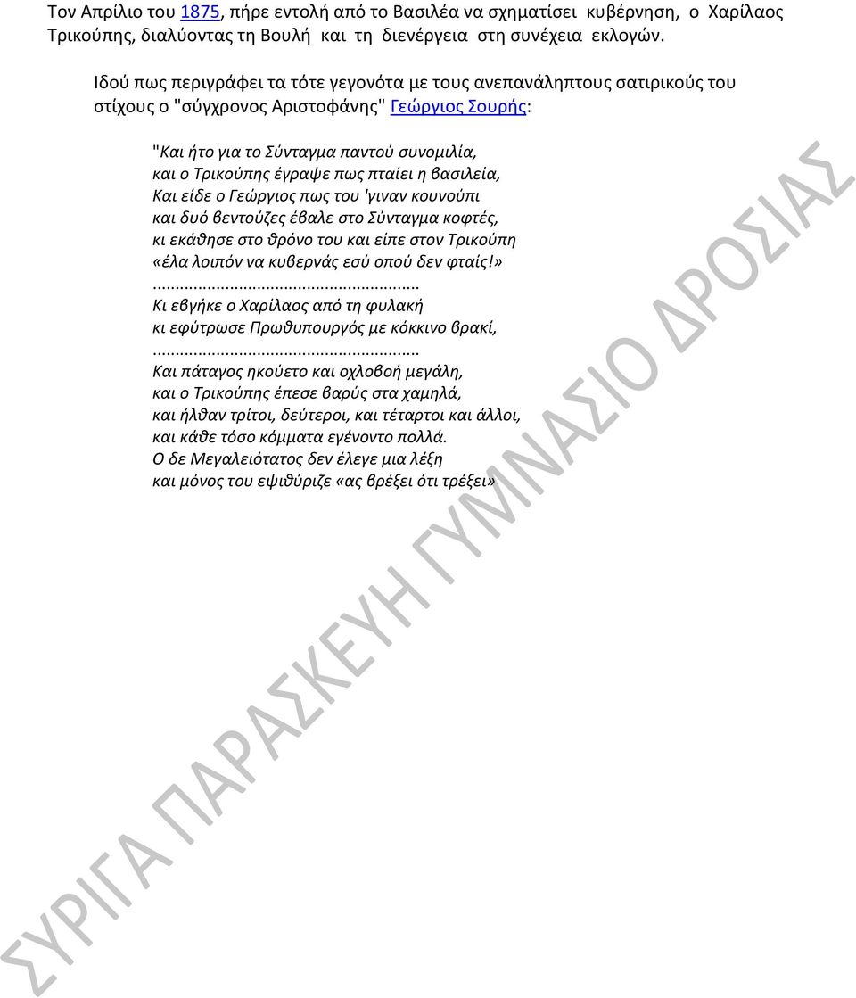 πταίει η βασιλεία, Και είδε ο Γεώργιος πως του 'γιναν κουνούπι και δυό βεντούζες έβαλε στο Σύνταγμα κοφτές, κι εκάθησε στο θρόνο του και είπε στον Τρικούπη «έλα λοιπόν να κυβερνάς εσύ οπού δεν φταίς!