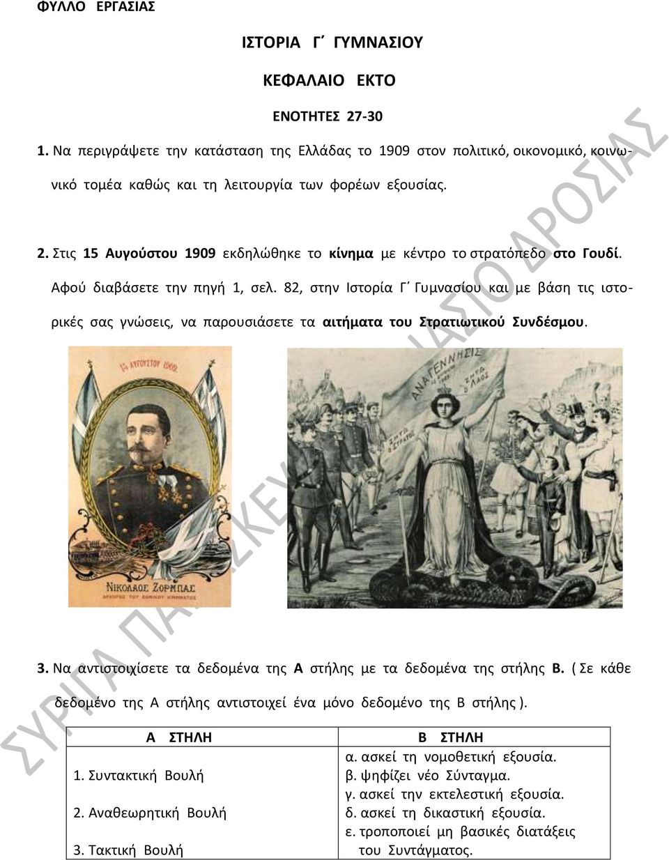 Στις 15 Αυγούστου 1909 εκδηλώθηκε το κίνημα με κέντρο το στρατόπεδο στο Γουδί. Αφού διαβάσετε την πηγή 1, σελ.