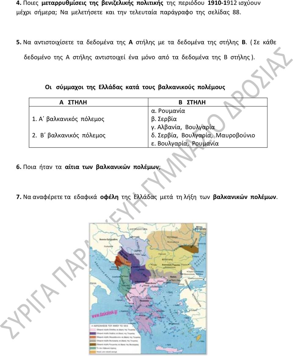 Οι σύμμαχοι της Ελλάδας κατά τους βαλκανικούς πολέμους Α ΣΤΗΛΗ 1. Α βαλκανικός πόλεμος 2. Β βαλκανικός πόλεμος Β ΣΤΗΛΗ α. Ρουμανία β. Σερβία γ. Αλβανία, Βουλγαρία δ.