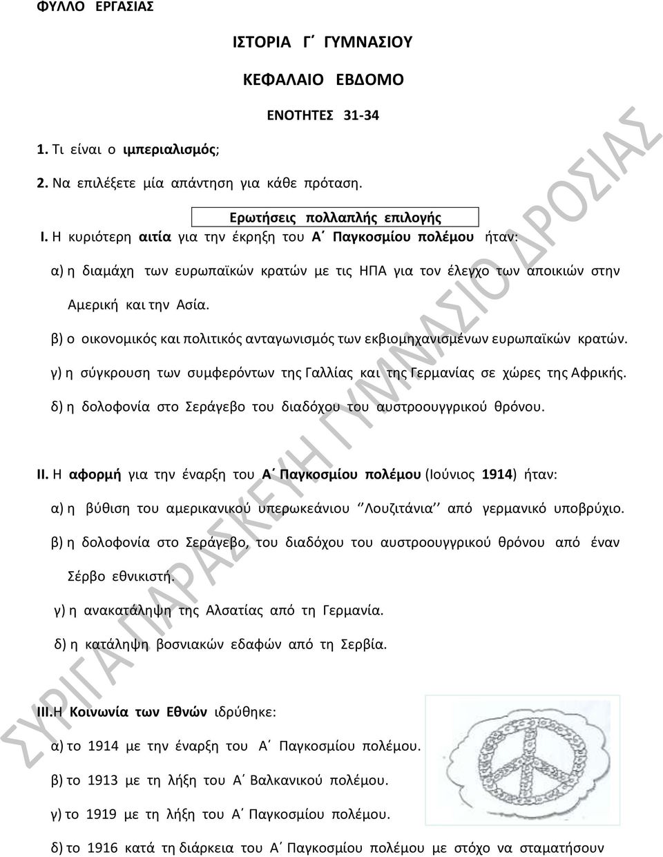 β) ο οικονομικός και πολιτικός ανταγωνισμός των εκβιομηχανισμένων ευρωπαϊκών κρατών. γ) η σύγκρουση των συμφερόντων της Γαλλίας και της Γερμανίας σε χώρες της Αφρικής.
