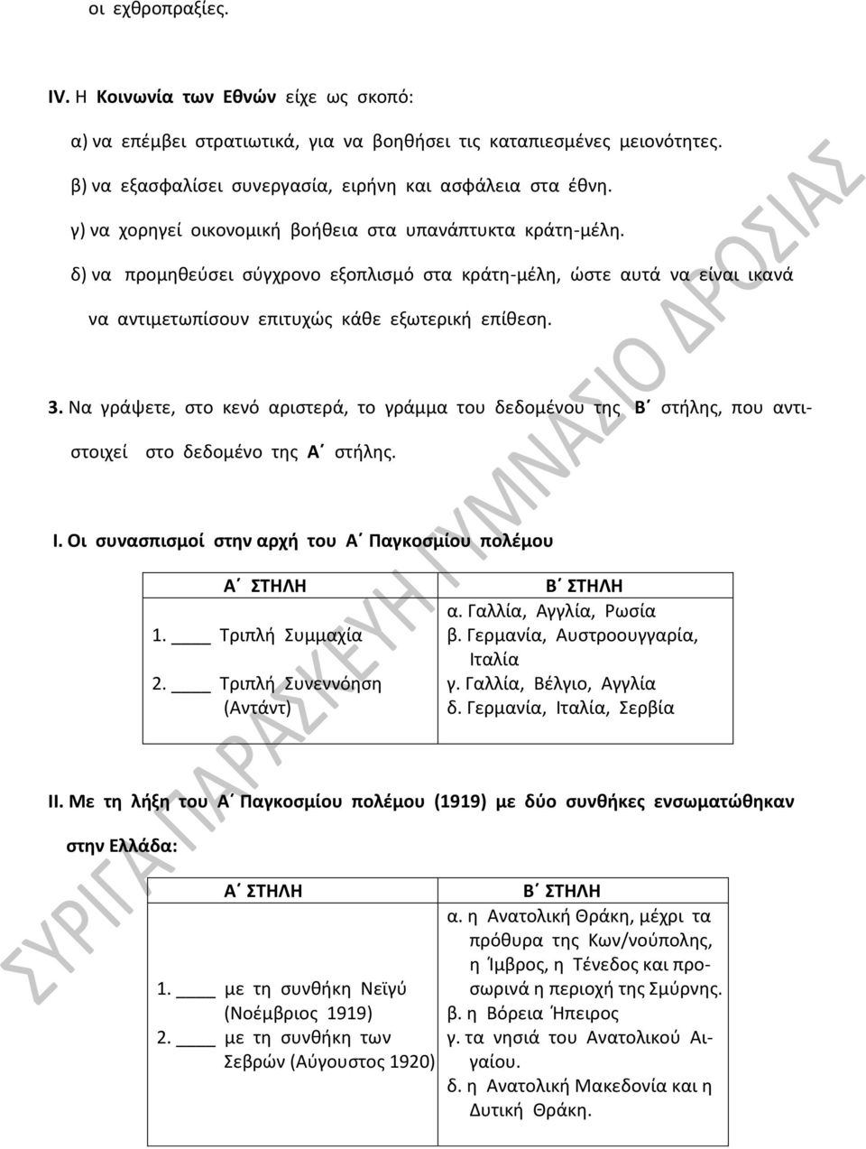 Να γράψετε, στο κενό αριστερά, το γράμμα του δεδομένου της Β στήλης, που αντι- στοιχεί στο δεδομένο της Α στήλης. Ι. Οι συνασπισμοί στην αρχή του Α Παγκοσμίου πολέμου Α ΣΤΗΛΗ 1. Τριπλή Συμμαχία 2.