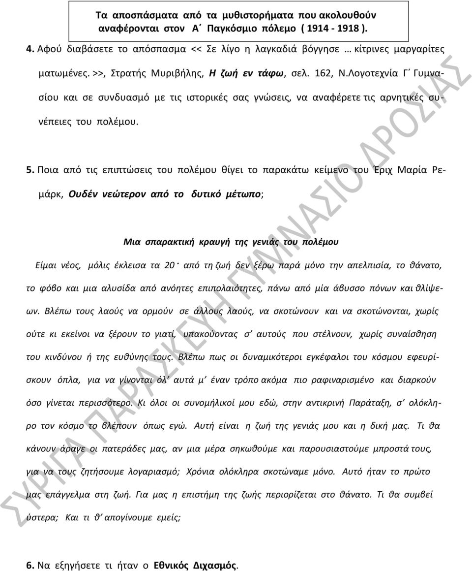 Ποια από τις επιπτώσεις του πολέμου θίγει το παρακάτω κείμενο του Έριχ Μαρία Ρε- μάρκ, Ουδέν νεώτερον από το δυτικό μέτωπο; Μια σπαρακτική κραυγή της γενιάς του πολέμου Είμαι νέος, μόλις έκλεισα τα