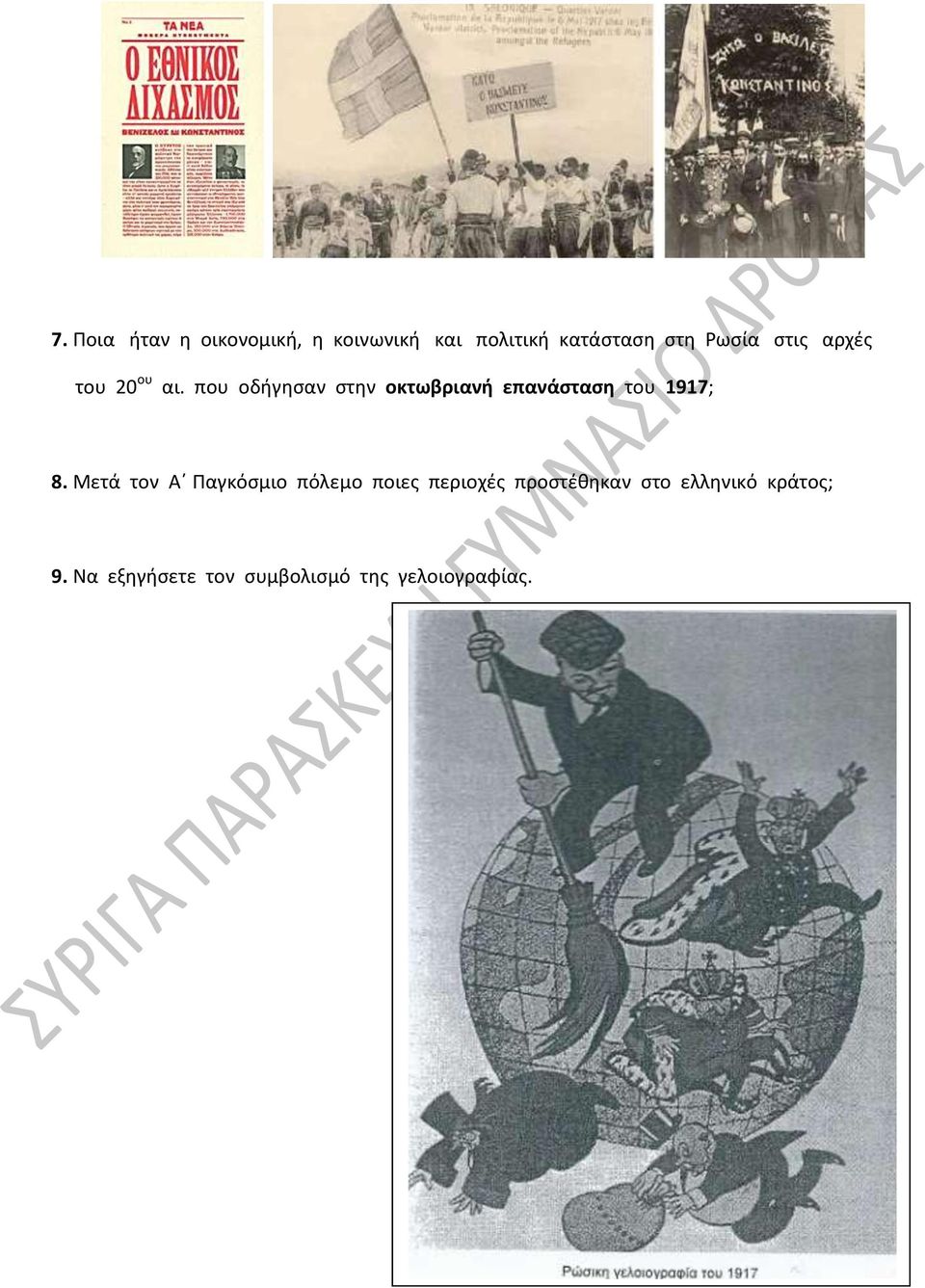 που οδήγησαν στην οκτωβριανή επανάσταση του 1917; 8.