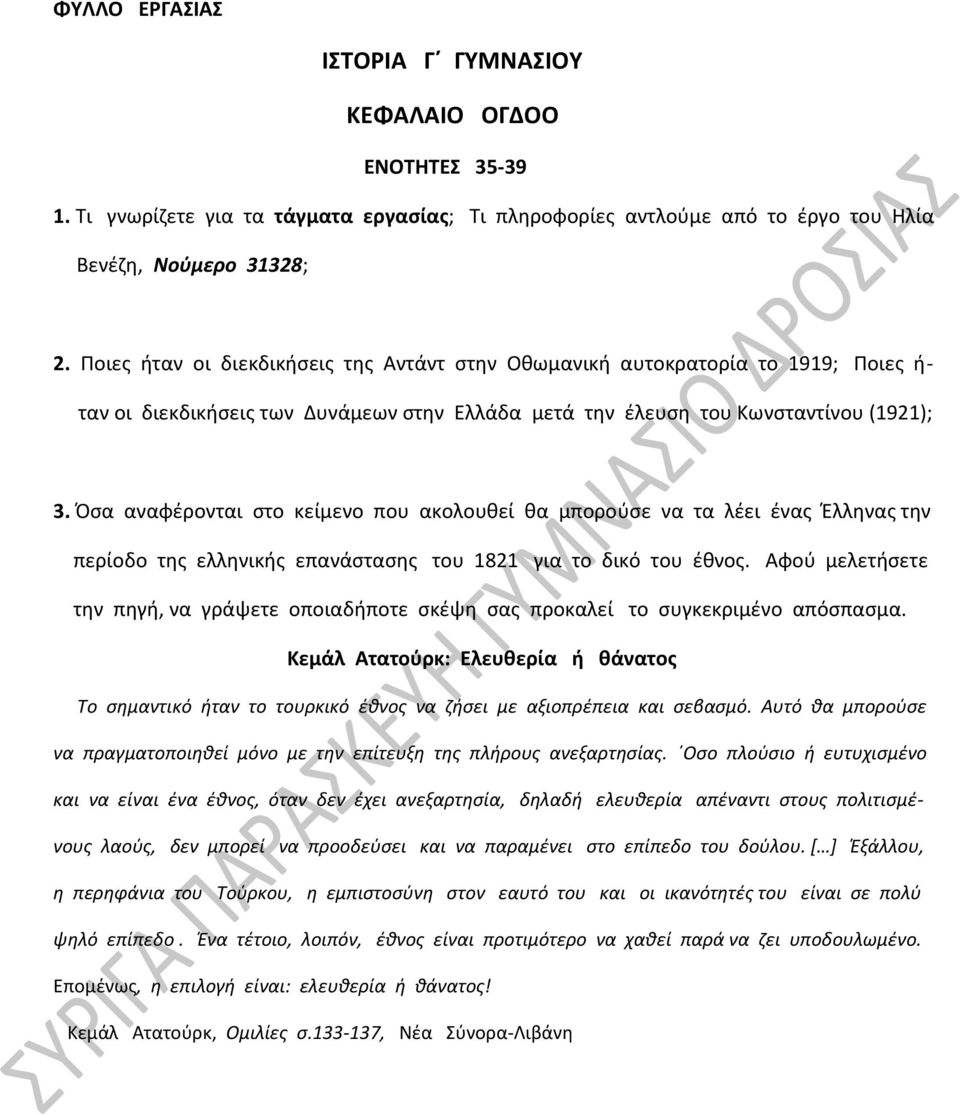 Όσα αναφέρονται στο κείμενο που ακολουθεί θα μπορούσε να τα λέει ένας Έλληνας την περίοδο της ελληνικής επανάστασης του 1821 για το δικό του έθνος.