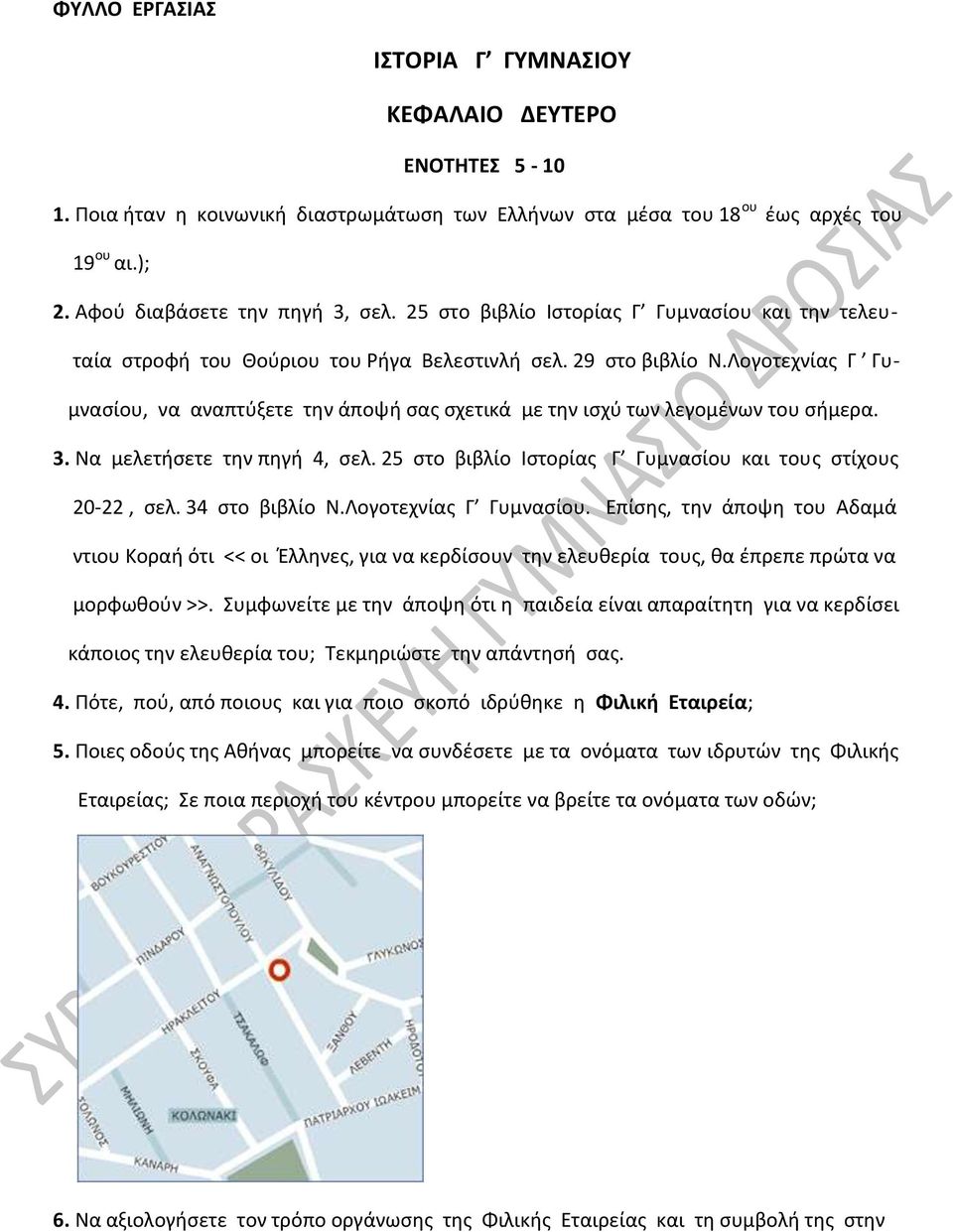 Λογοτεχνίας Γ Γυμνασίου, να αναπτύξετε την άποψή σας σχετικά με την ισχύ των λεγομένων του σήμερα. 3. Να μελετήσετε την πηγή 4, σελ. 25 στο βιβλίο Ιστορίας Γ Γυμνασίου και τους στίχους 20-22, σελ.